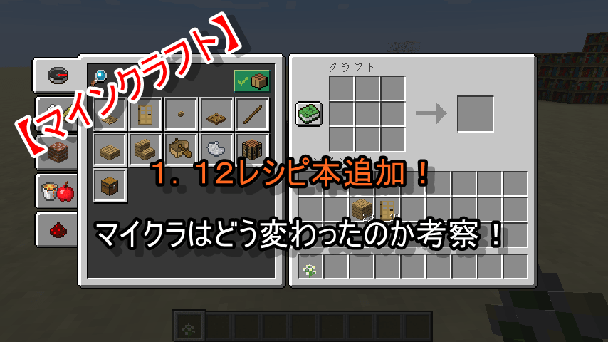 マインクラフト １ １２追加のレシピ本でマイクラはどう変わる パンプキンが往くマイクラ日記