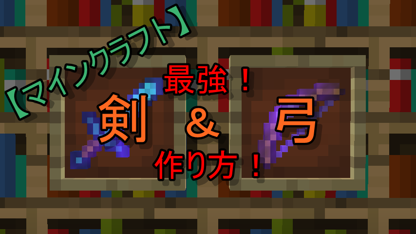 マインクラフト 最強の剣と弓の作り方 クリエ サバイバル パンプキンが往くマイクラ日記